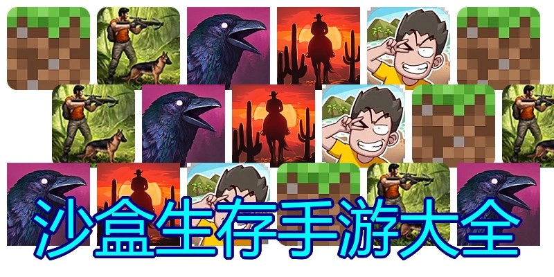 沙盒生存手游大全