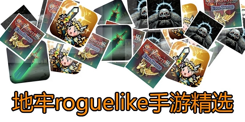 地牢roguelike手游精选