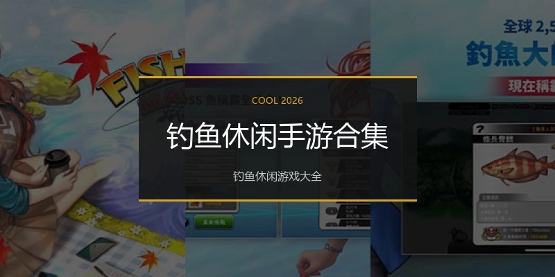 钓鱼休闲手游合集