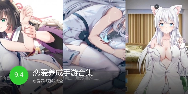 恋爱养成手游合集