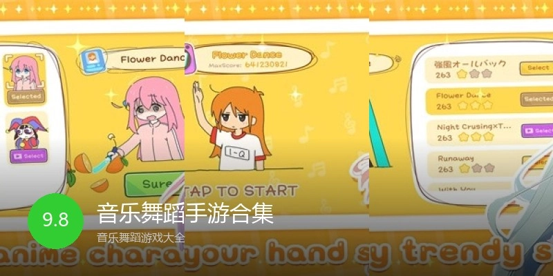 音乐舞蹈手游合集