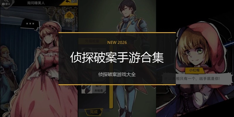 侦探破案手游合集