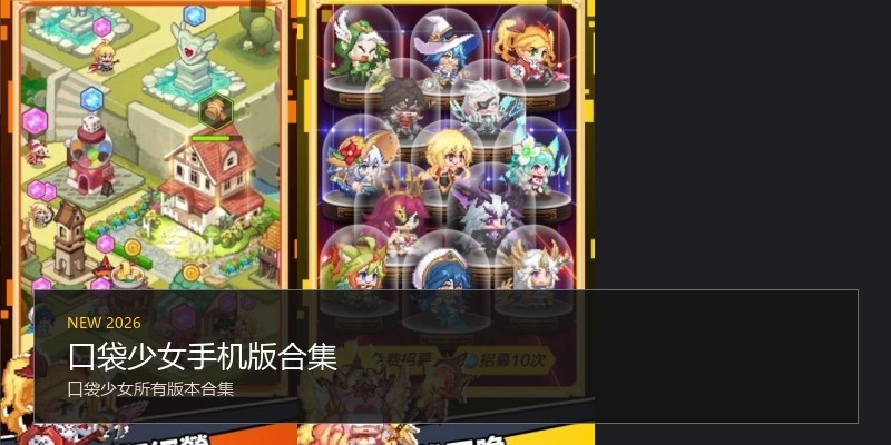 口袋少女手机版合集
