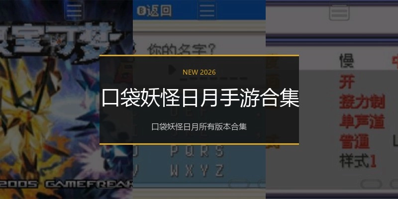 口袋妖怪日月手游合集