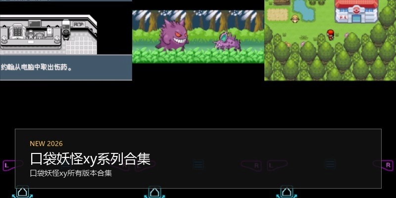 口袋妖怪xy系列合集