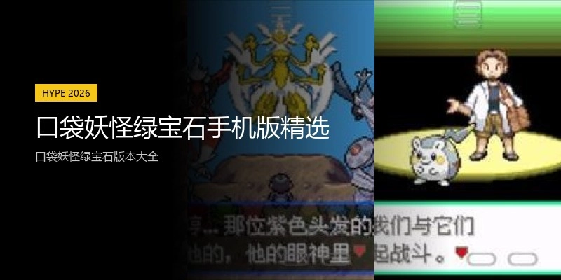 口袋妖怪绿宝石手机版精选