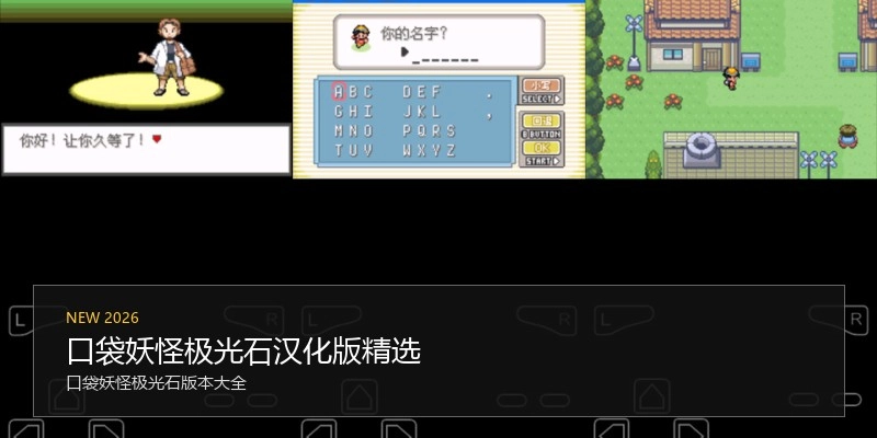 口袋妖怪极光石汉化版精选