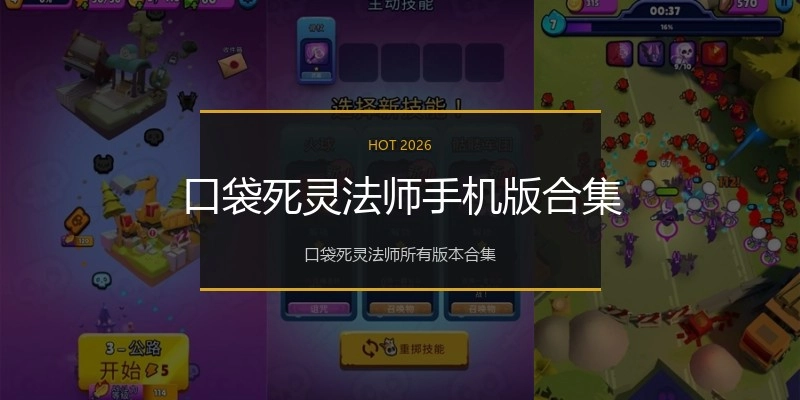 口袋死灵法师手机版合集