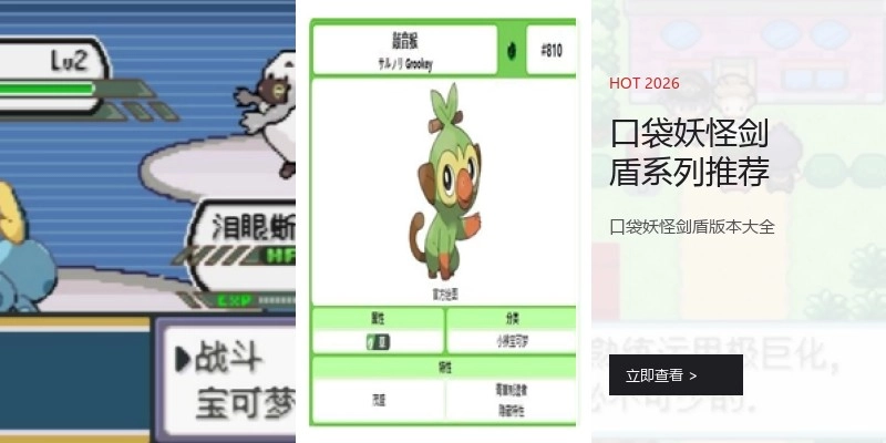 口袋妖怪剑盾系列推荐
