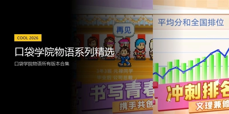 口袋学院物语系列精选