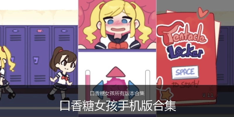口香糖女孩手机版合集