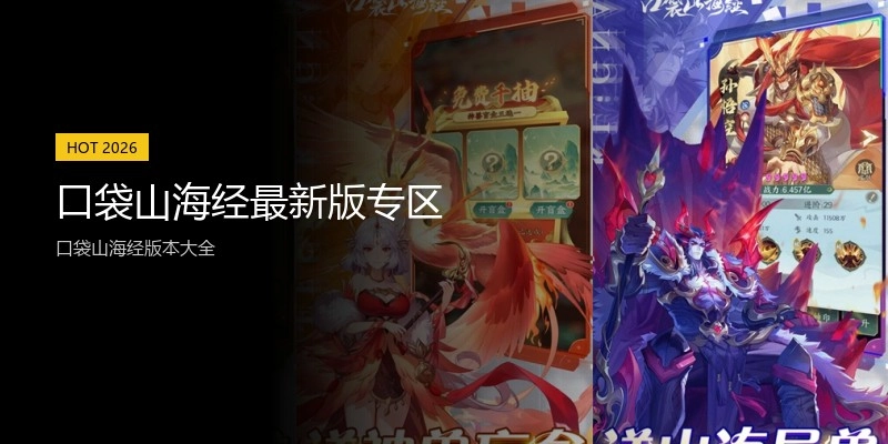 口袋山海经最新版专区
