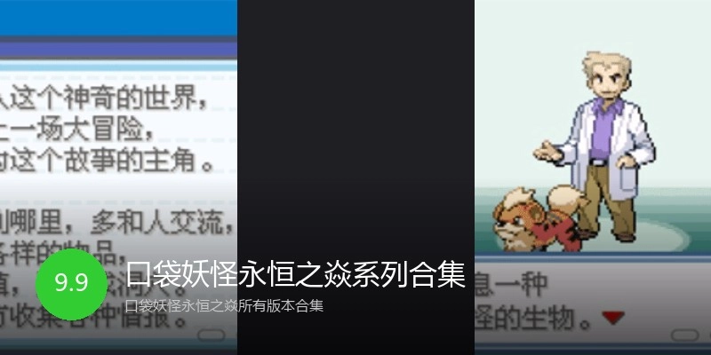 口袋妖怪永恒之焱系列合集