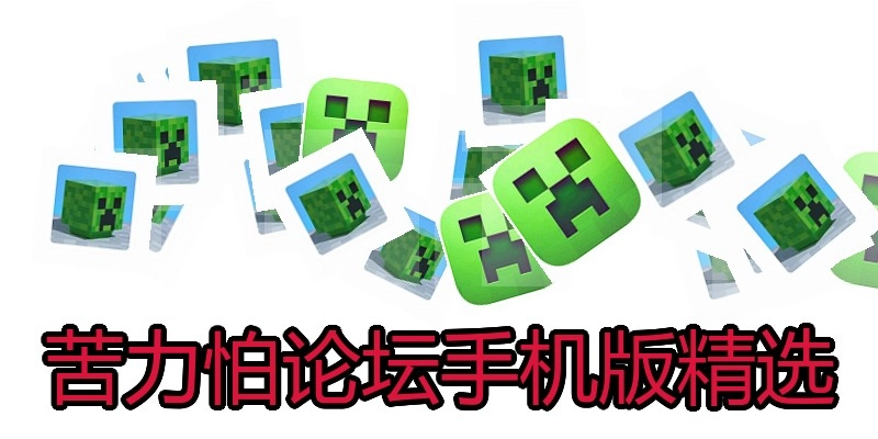 苦力怕论坛手机版精选