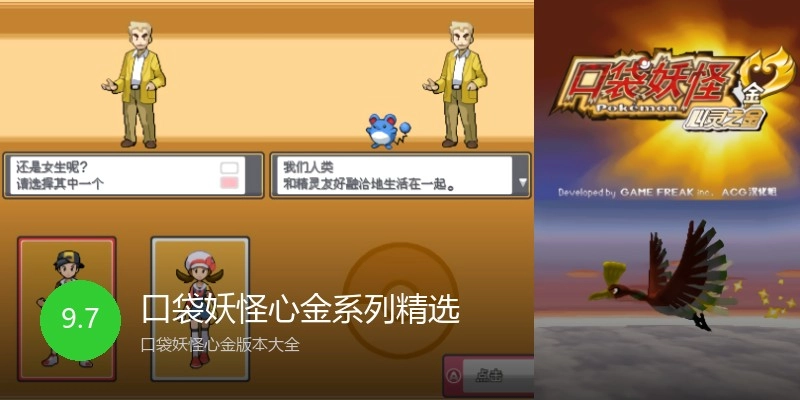 口袋妖怪心金系列精选