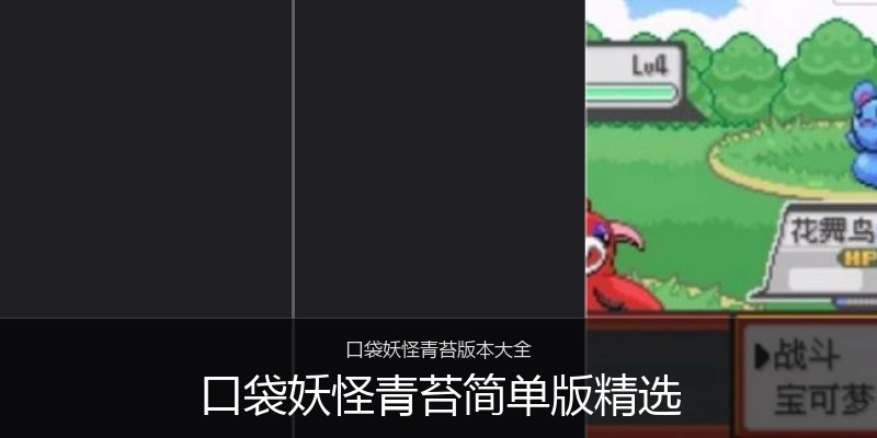 口袋妖怪青苔简单版精选