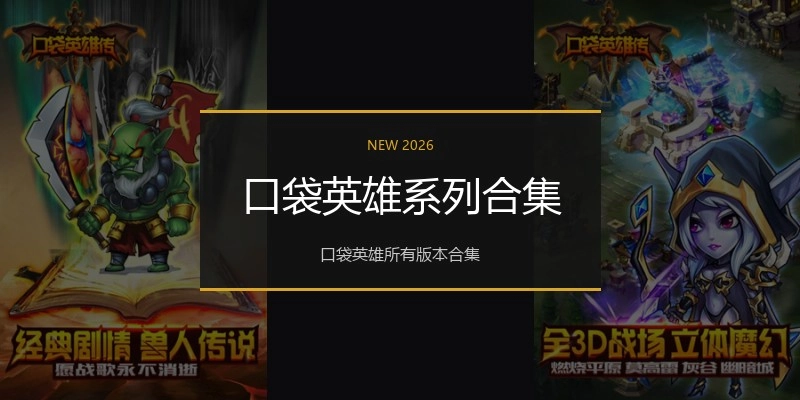 口袋英雄系列合集