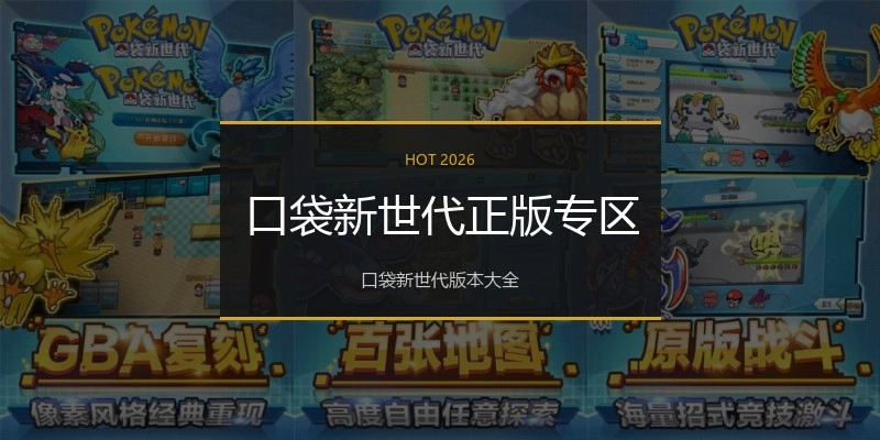 口袋新世代正版专区