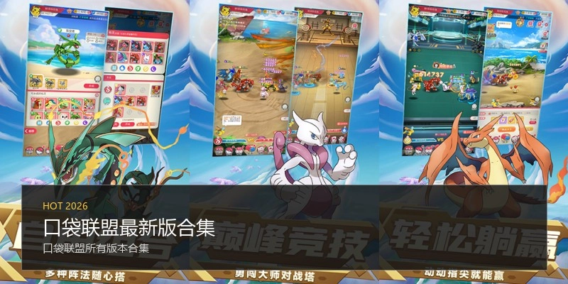 口袋联盟最新版合集