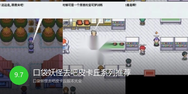 口袋妖怪去吧皮卡丘系列推荐