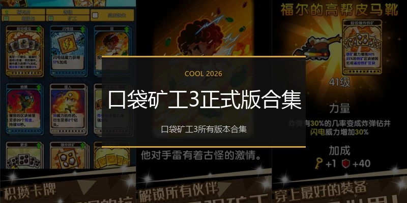 口袋矿工3正式版合集
