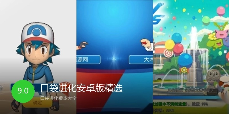 口袋进化安卓版精选
