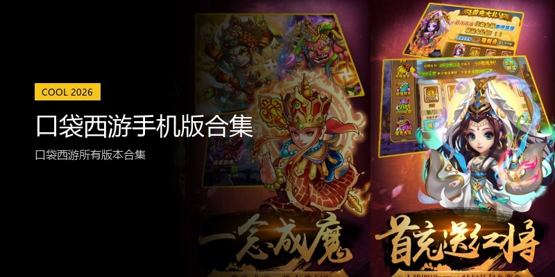 口袋西游手机版合集