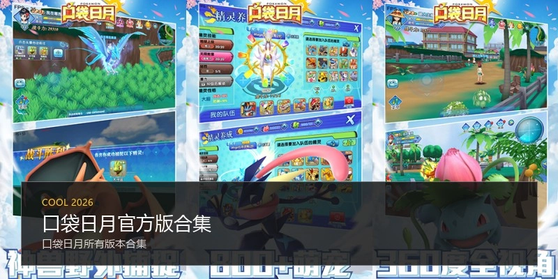 口袋日月官方版合集