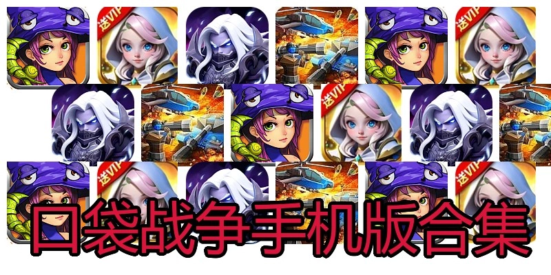 口袋战争手机版合集