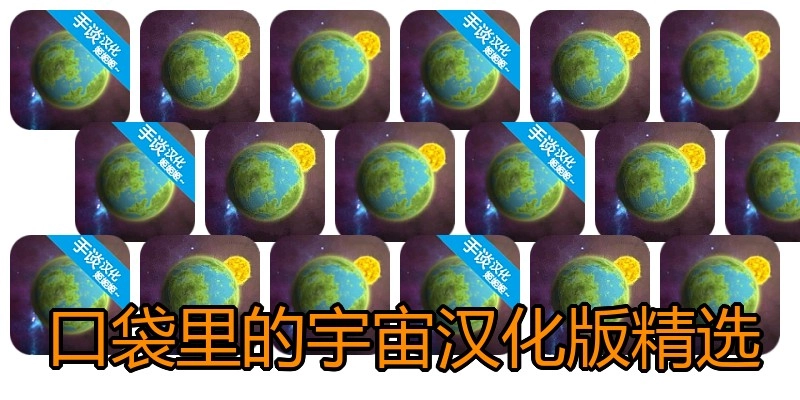 口袋里的宇宙汉化版精选
