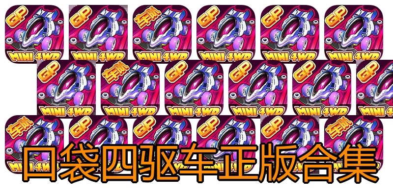 口袋四驱车正版合集