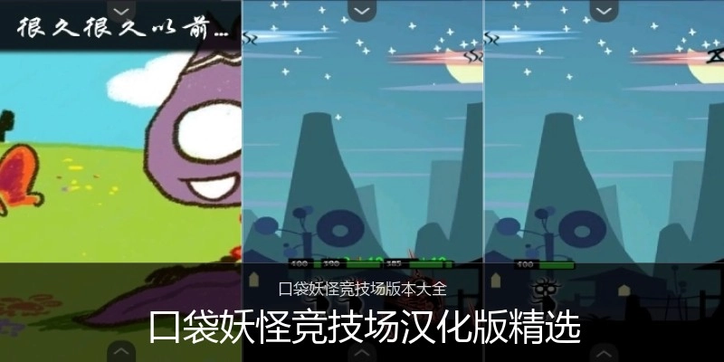 口袋妖怪竞技场汉化版精选