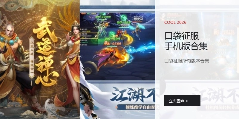 口袋征服手机版合集
