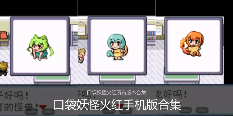 口袋妖怪火红手机版合集