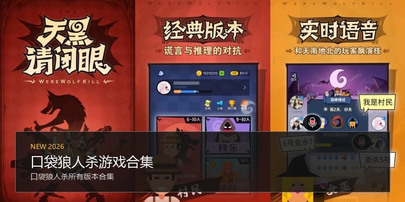 口袋狼人杀游戏合集