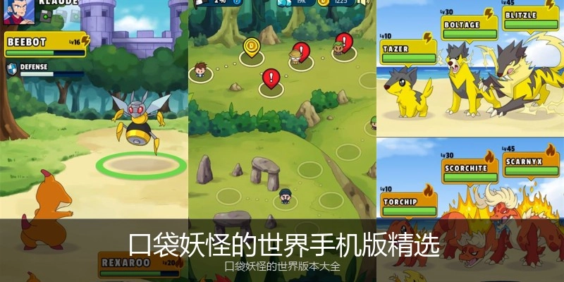 口袋妖怪的世界手机版精选