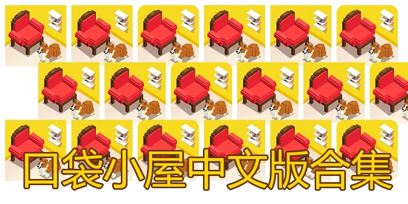 口袋小屋中文版合集