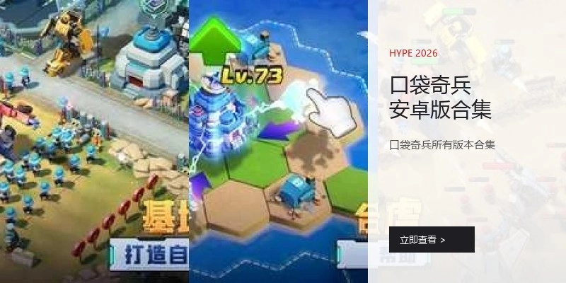 口袋奇兵安卓版合集