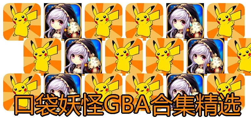 口袋妖怪GBA合集精选