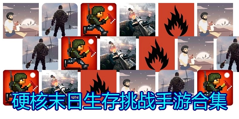 硬核末日生存挑战手游合集