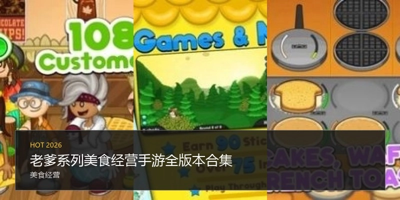 老爹系列美食经营手游全版本合集