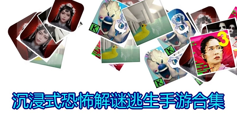 沉浸式恐怖解谜逃生手游合集