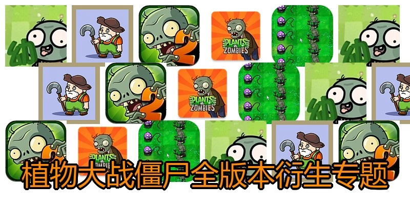 植物大战僵尸全版本衍生专题