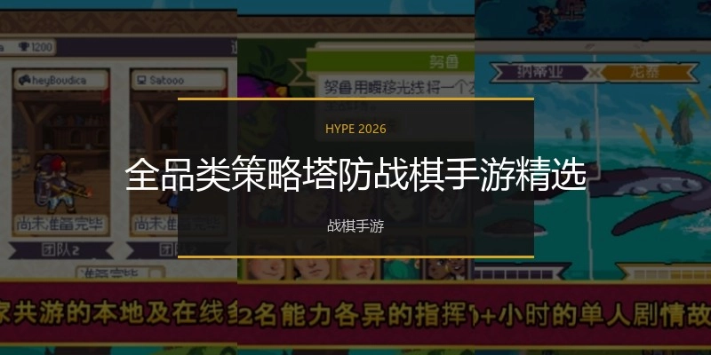 全品类策略塔防战棋手游精选