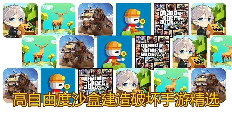 高自由度沙盒建造破坏手游精选