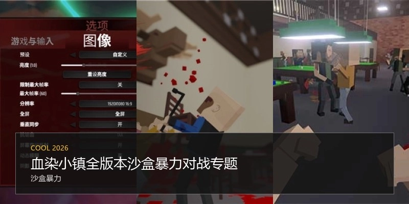 血染小镇全版本游戏专题