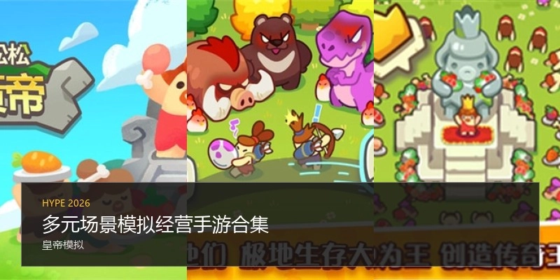 多元场景模拟经营手游合集
