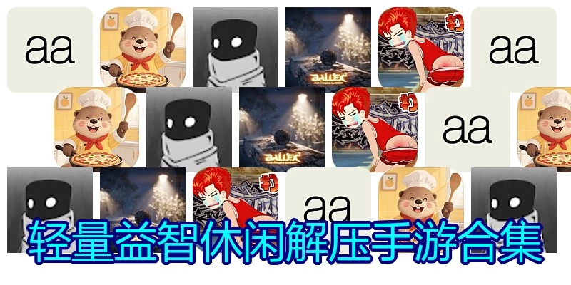 轻量益智休闲解压手游合集