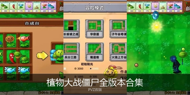 植物大战僵尸全版本合集