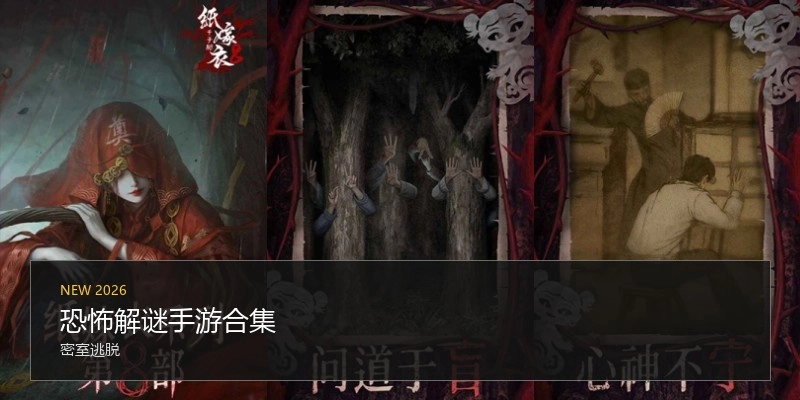 恐怖解谜手游合集